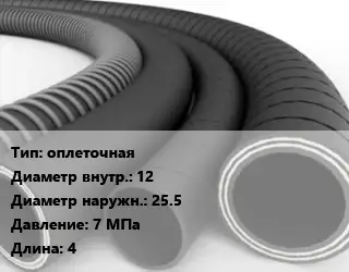 Рукав оплеточная d=12 D=25.5 7 МПа L=4
